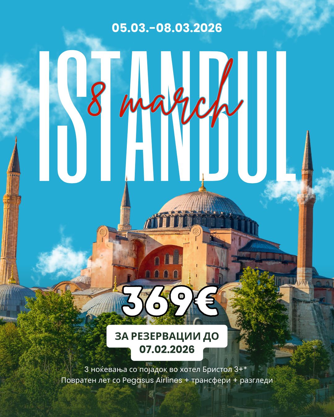 ИСТАНБУЛ  – 8ми МАРТ 2026